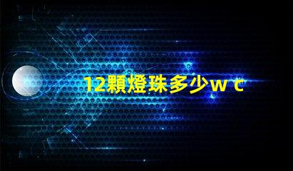 12顆燈珠多少w cOB燈珠每顆多少W